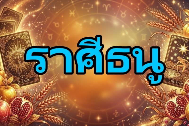 ราศีธนู¡ศัตรูของคุณกำลังร้องไห้! สิ่งที่เข้ามาในชีวิตคุณยิ่งใหญ่จนไม่มีใครหยุดได้ ✨💥