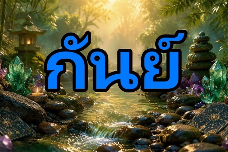 กันย์♍ ร้ายแรง 🚨😵 วันพุธที่ 17 มิถุนายน ชีวิตคุณจะเปลี่ยนไปตลอดกาล! ด่วน