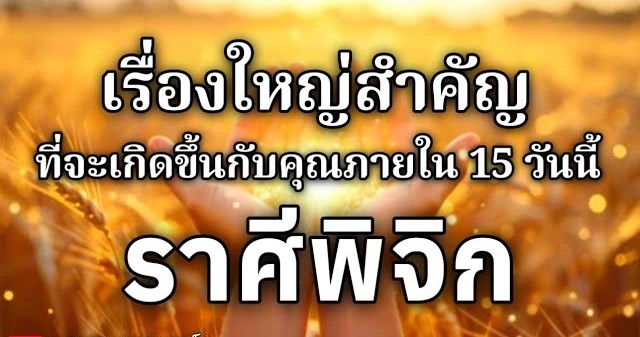 ดูดวงราศีพิจิก | เรื่องใหญ่สำคัญที่จะเกิดขึ้นภายใน 15 วันนี้🌸