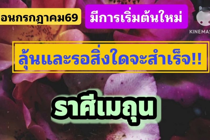 ราศีเมถุน♊ เดือนกรกฎาคม69💫ลุ้นและรอคอยสิ่งใดจะสำเร็จ