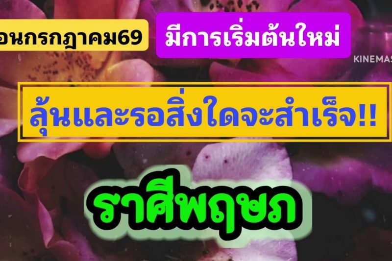 ราศีพฤษภ♉ เดือนกรกฎาคม💫มีการเริ่มต้นใหม่