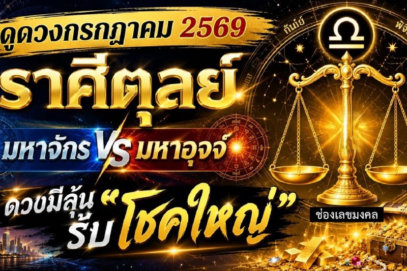ราศีตุลย์ ♎ มหาจักร vs มหาอุจจ์ : ดวงมีลุ้น รับ”โชคใหญ่” 📌 I ดูดวง กรกฎาคม 69 💖