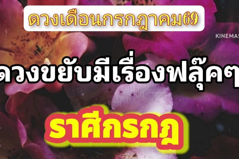 ราศีกรกฎ♋ เดือนกรกฎาคม💫มีโชคเกิดเรื่องฟลุ๊คๆ
