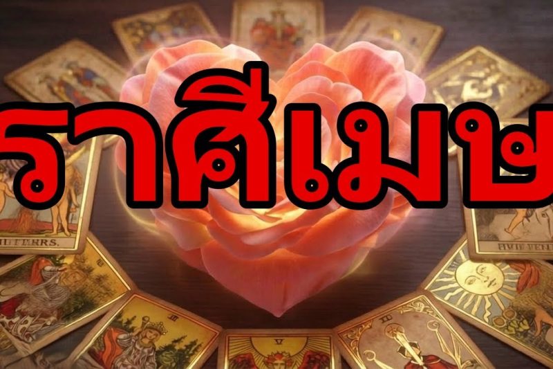 ราศีเมษ♈ด่วน🚨ร่างกายของคุณกำลังบอกคุณ !ในไม่กี่ชั่วโมงการเยียวยาจะมาถึงและเปลี่ยนทุกอย่าง !