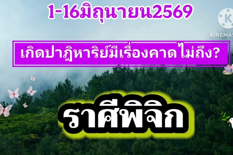 ราศีพิจิก ♏​1-16มิถุนายน69✨️เกิดปาฎิหาริย์มีเรื่องคาดไม่ถึง✨️