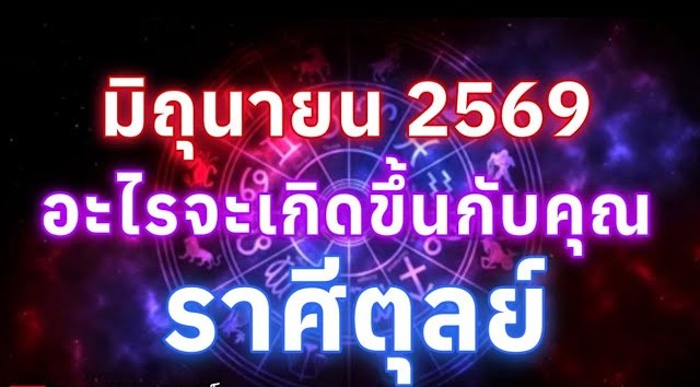 ดูดวงราศีตุลย์ | อะไรจะเกิดขึ้นกับคุณในเดือนมิถุนายน69🔮