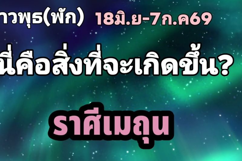 ราศีเมถุน ดาวพุธ(พัก)🌟นี่คือสิ่งที่จะเกิดขึ้น!!