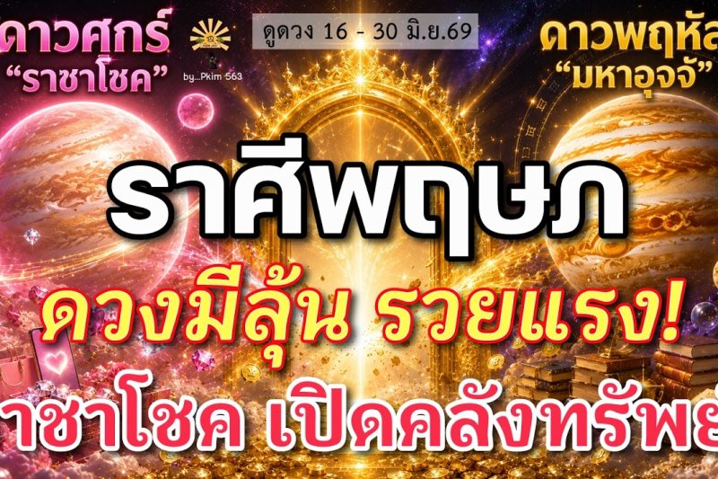 ราศีพฤษภ♉ คนมีลุ้น รวยแรง! : ดาวราชาโชค เปิดคลังทรัพย์! | ✔️ เช็คดวงชะตา 16 – 30 มิถุนายน 2569 💗