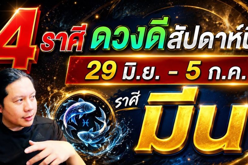 ราศีมีน ♓เป็น: 1 ใน 4 ราศีดวงดีสัปดาห์นี้ ดวงดีเรื่องเงิน ข่าวดีเรื่องงาน 29 มิ.ย. – 5 ก.ค.