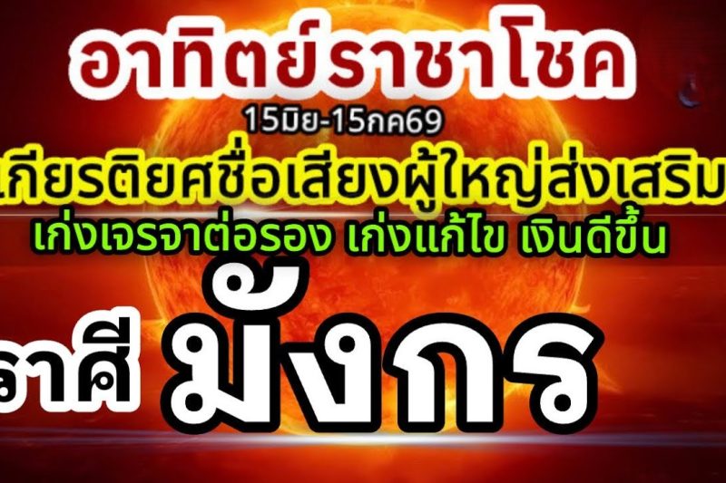 ราศีมังกร🏆ดาวอาทิตย์ราชาโชค15มิถุนายน-15กรกฎาคม69💰 ชื่อเสียงเกียรติยศ ผู้ใหญ่อุปถัมภ์🌻
