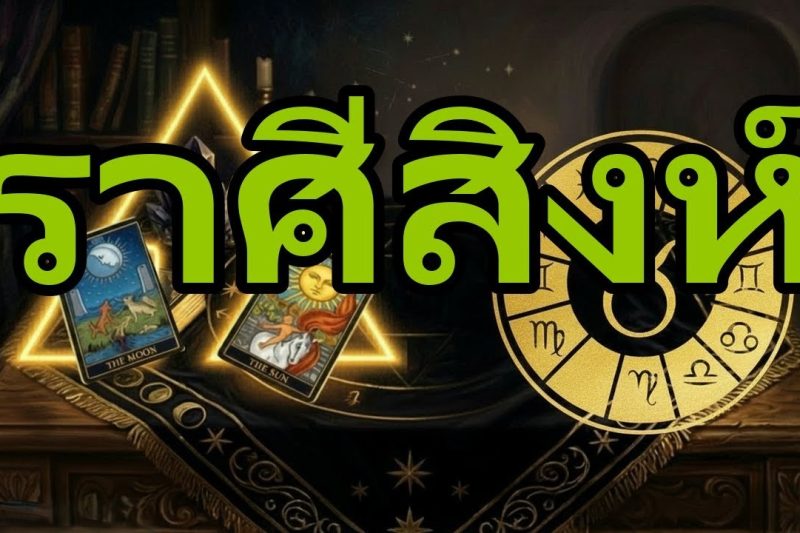 ราศีสิงห์💥จะมีข่าวใหญ่มาบอกคุณตรงๆ วันอังคารที่ 9 มิถุนายนนี้‼️มีคนรอคุณอยู่