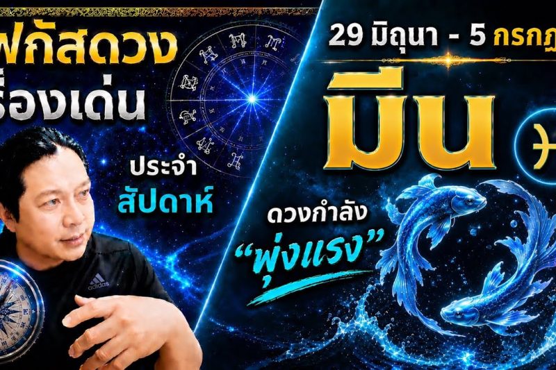 ราศีมีน♓ | สัปดาห์นี้..เรื่องไหนกำลังเด่น? พร้อม สี เลข วัน และฮวงจุ้ยมงคล 29 มิ.ย.- 5 ก.ค.