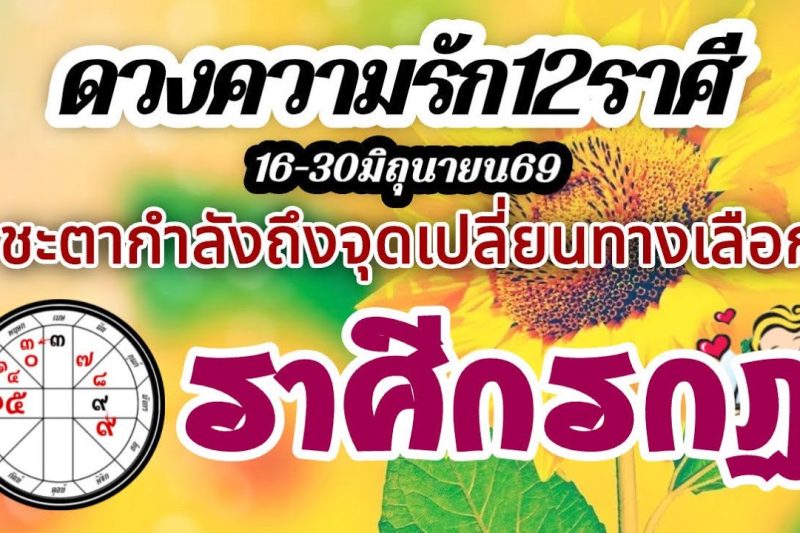 ดวงความรักราศีกรกฏ🌹16-30 มิถุนายน2569🌻ชะตาถึงจุดเปลี่ยน รักทางเลือก❤️คนที่ใช่ก็ได้ไปต่อ🌈