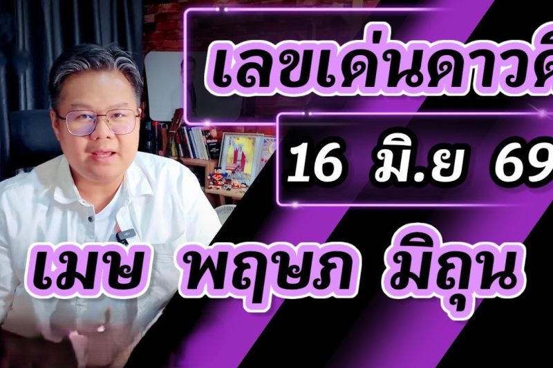 ⭐️ เลขเด่นดาวดี 16 มิ.ย 69 | เมษ พฤษภ มิถุน