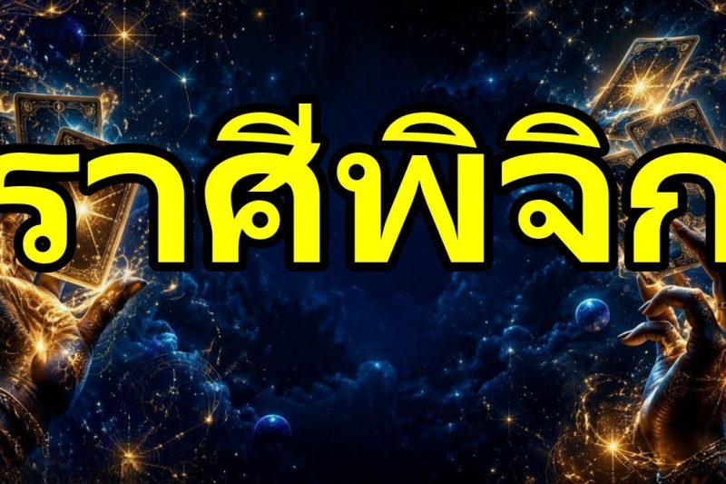 พิจิก♏เตือน😱ประตูทองเปิดออกในงานของคุณ!โอกาสครั้งใหญ่ที่สุดของคุณมาถึงแล้วไม่มีใครคาดคิด