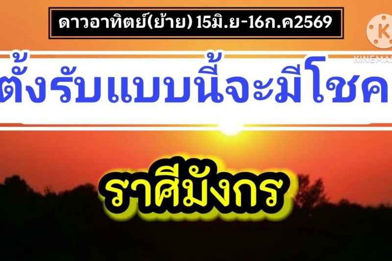 ราศีมังกร ดาวอาทิตย์(ย้าย)☀️ตั้งรับแบบนี้จะมีโชค…15มิ.ย-16ก.ค69