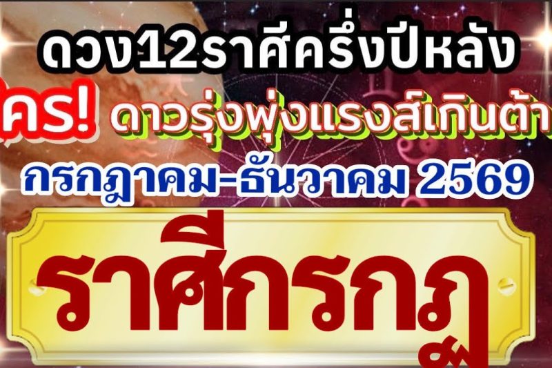 ราศีกรกฏ🏆ดวงชะตาครึ่งปีหลัง(กรกฎาคม-ธันวาคม69)💰การงานการเงินโชคลาภความรัก❤️ ใครดาวรุ่งแรงส์เกินต้าน🌻