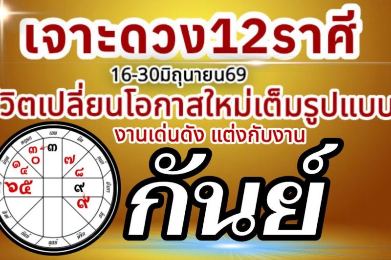 ดวงชะตาราศีกันย์💸16-30 มิถุนายน69 💰การงานการเงินความรัก โชคลาภ🏆 เปลี่ยนแปลงเต็มรูปแบบ สู่โอกาสใหม่🌈