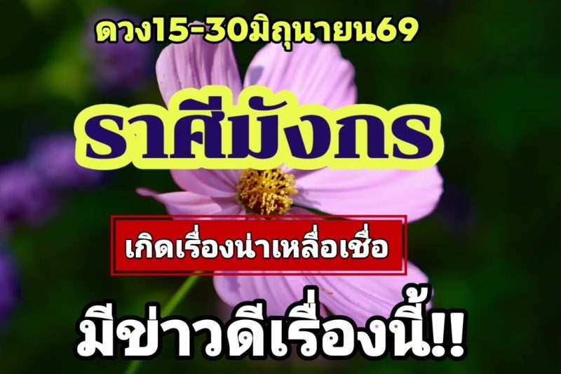 ราศีมังกร 15-30มิ.ย69💫เกิดเรื่องน่าเหลือเชื่อ…มีข่าวดี