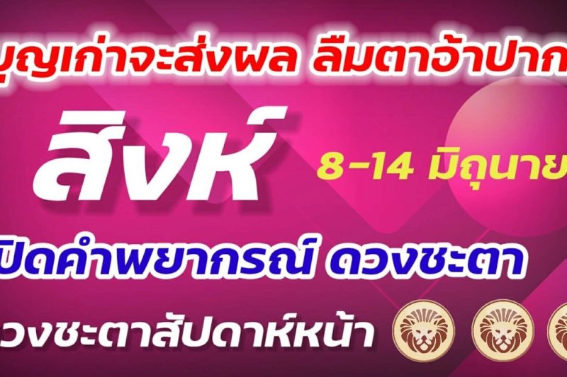 ราศีสิงห์♌ 8-14 มิถุนายน 2569 บุญเก่าส่งผล ดวงดีทั้งสัปดาห์ งาน เงิน มงคลนัก