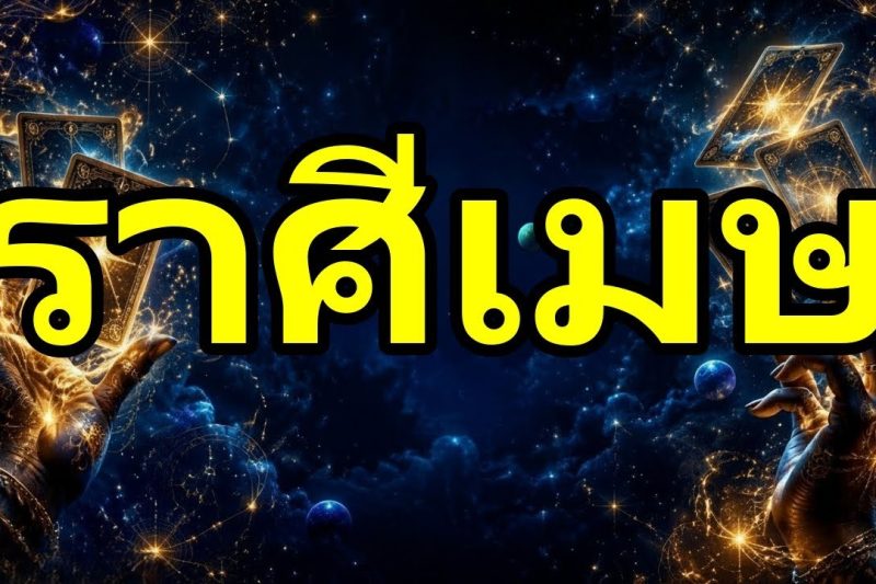 ราศีเมษ♈จันทร์นี้โดนเต็มๆ เหมือนระเบิด ⚡ข่าวงานสั่นสะเทือนชะตาและเปลี่ยนโชคชะตาของคุณ