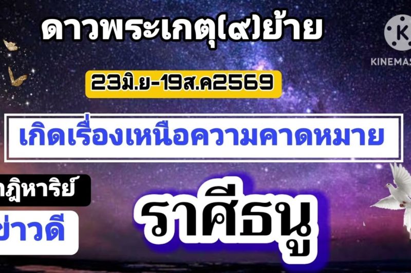 ราศีธนู ดาวเกตุ(ย้าย)🔮เกิดเรื่องเหนือความคาดหมาย🎐
