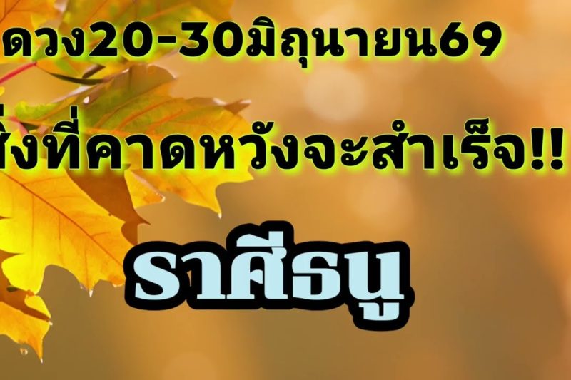 ราศีธนู 20-30มิ.ย69🌟สิ่งที่คาดหวังจะสำเร็จ