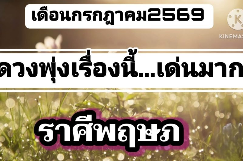 ราศีพฤษภ เดือนกรกฎาคม🔮ดวงพุ่งเรื่องนี้…เด่นมาก