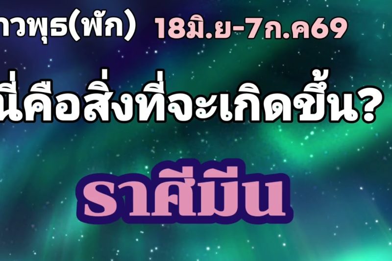 ราศีมีน ดาวพุธ(พัก)🌟นี่คือสิ่งที่จะเกิดขึ้นแน่นอน