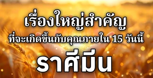 ดูดวงราศีมีน | เรื่องใหญ่สำคัญที่จะเกิดขึ้นภายใน 15 วันนี้🌸