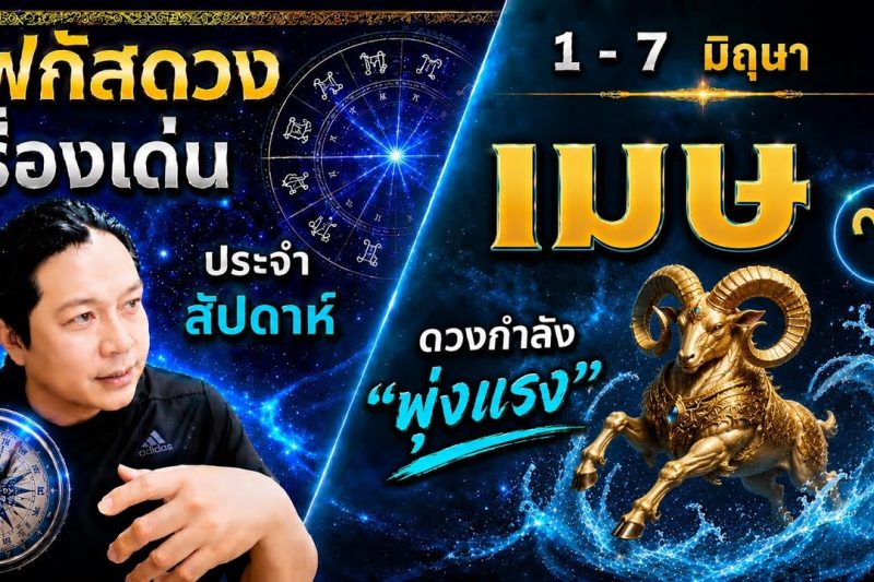 ♈ โฟกัสดวงราศีเมษ : เรื่องเด่นประจำสัปดาห์ และสี เลข วัน ฮวงจุ้ยมงคล 📅 1 – 7 มิถุนายน 2569