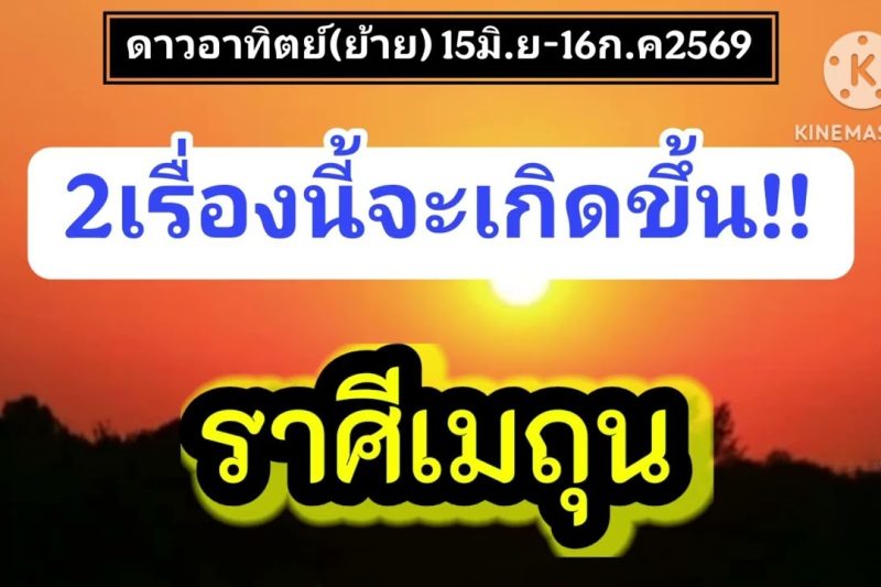 ราศีเมถุน ดาวอาทิตย์(ย้าย)🔮2เรื่องนี่จะเกิดขึ้น?