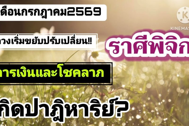 ราศีพิจิก เดือนกรกฎาคม🔮การเงินและโชคลาภ