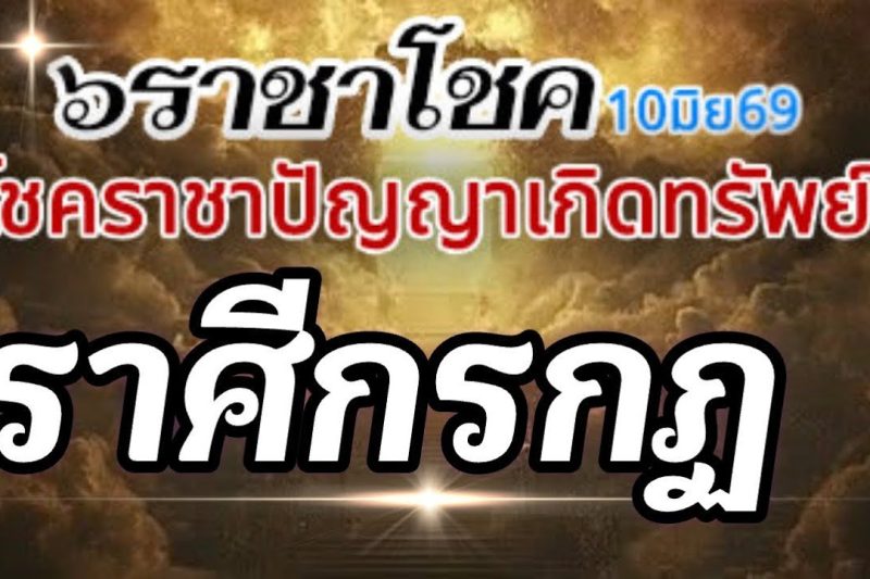 ราศีกรกฏ💰ดาวศุกร์ราชาโชค10มิย-6กค69🌈โชคราชา โชคทรัพย์ปัญญา โชคเสน่ห์เมตตา🌻