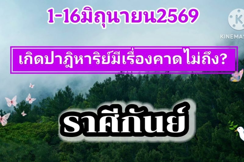 ราศีกันย์ ♍1-16มิถุนายน69🔮เกิดปาฎิหาริย์มีเรื่องคาดไม่ถึง🎐