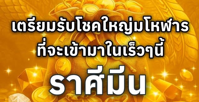 ดูดวงราศีมีน | เตรียมรับโชคใหญ่มโหฬารที่จะเข้ามาในเร็วๆนี้🔮