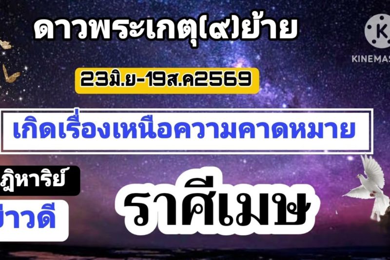 ราศีเมษ ดาวเกตุ(ย้าย)🔮เกิดเรื่องเหนือความคาดหมาย🎐