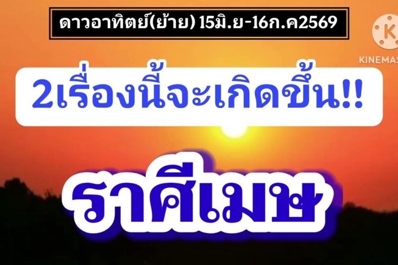 ราศีเมษ ดาวอาทิตย์(ย้าย)☀️ 2เรื่องนี้จะเกิดขึ้น…