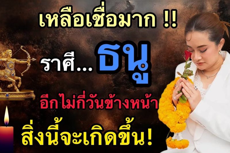 เหลือเชื่อมาก‼️ดวงชะตาราศีธนู♐️ อีกไม่กี่วันข้างหน้า สิ่งนี้จะเกิดขึ้น⚠️ เตรียมตัวให้ดี!