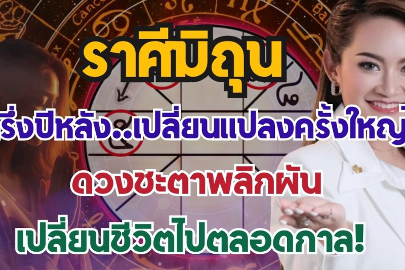 ราศีมิถุน ♊️ ครึ่งปีหลังเตรียมรับแรงเปลี่ยนแปลงครั้งใหญ่! ดวงชะตากำลังเข้าสู่จุดพลิกผัน ถึงจุดสูงสุด