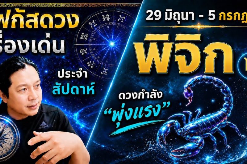 ราศีพิจิก ♏| สัปดาห์นี้..เรื่องไหนกำลังเด่น? พร้อม สี เลข วัน และฮวงจุ้ยมงคล(29 มิ.ย.- 5 ก.ค.)
