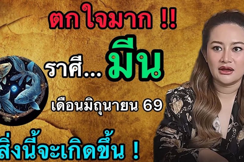 ตกใจมาก‼️ดวงชะตาราศีมีน♓️ เดือนมิถุนายน2569 สิ่งนี้จะเกิดขึ้นกับตัวท่าน!✨🌟