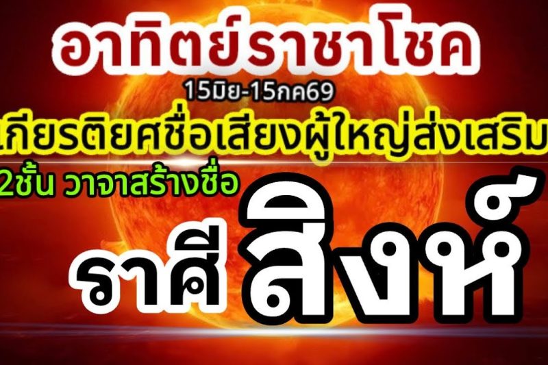 ราศีสิงห์🏆ดาวอาทิตย์ราชาโชค15มิถุนายน-15กรกฎาคม69💰 ชื่อเสียงเกียรติยศ ผู้ใหญ่อุปถัมภ์🌻