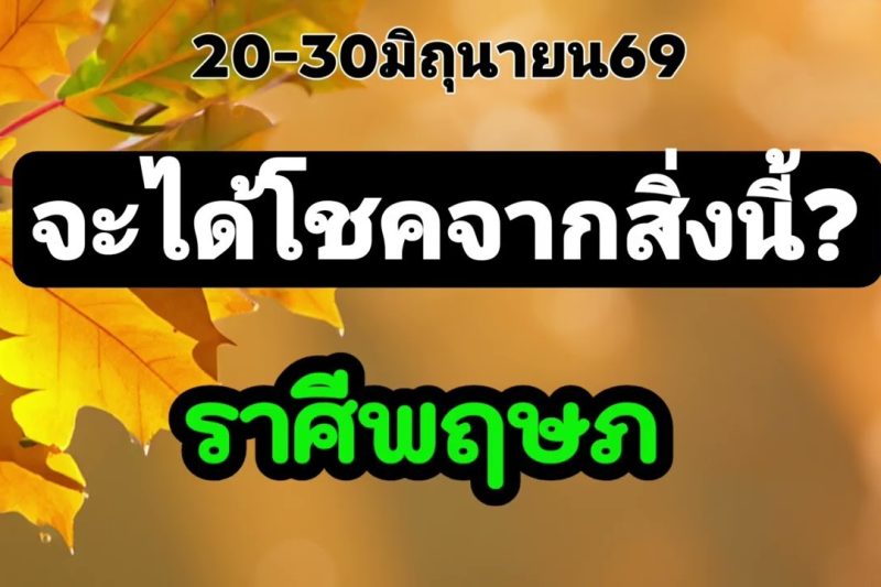 ราศีพฤษภ 20-30มิ.ย69💫จะได้โชคจากสิ่งนี้