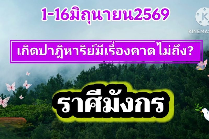 ราศีมังกร ♑1-16มิถุนายน69🔮เกิดปาฎิหาริย์มีเรื่องคาดไม่ถึง!!
