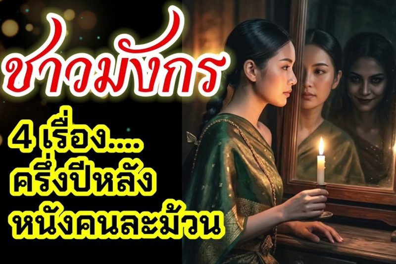 ราศีมังกร ♑ ครึ่งปีหลังมีอะไรเปลี่ยนแปลง