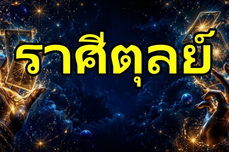 ตุลย์♎เตือนภัย เซอร์ไพรส์ทำคุณช็อก !คนที่คุณไม่คาดคิดอยากกลับมาหาคุณ