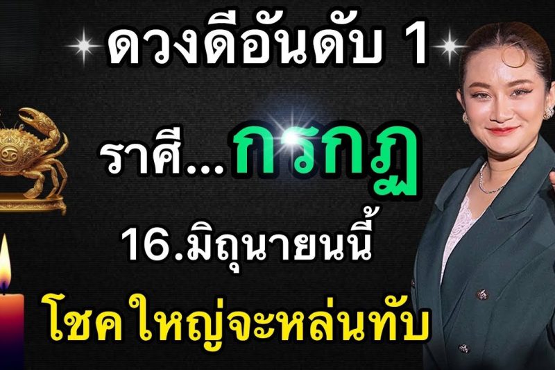 ดวงดีมาก‼️ราศีกรกฎ♋️ 16.มิถุนายนนี้ โชคใหญ่จะหล่นทับรับเงินล้าน🎉