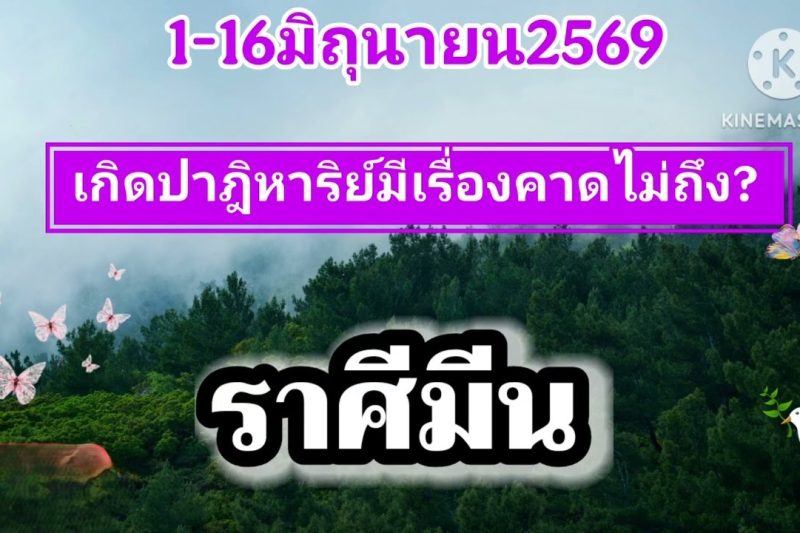 ราศีมีน ♓1-16เดือนมิถุนายน69✨️มีโชคแบบไม่คาดฝัน✨️