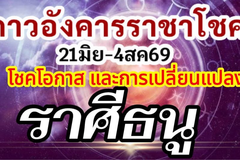 ดวงราศีธนู🏆ดาวอังคารเสวยราชาโชค21มิย-4สค.69💰โชคโอกาสใหม่สิ่งใหม่ๆและเหตุเปลี่ยนแปลง🌈
